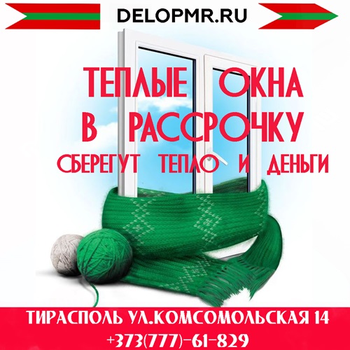 Гарантия на окна Тирасполь Бендеры - современные оконные конструкции, изготовление на заказ в Приднестровье. Окна в ПМР по доступной цене